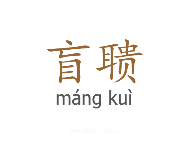盲聩