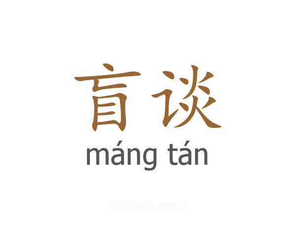 盲谈