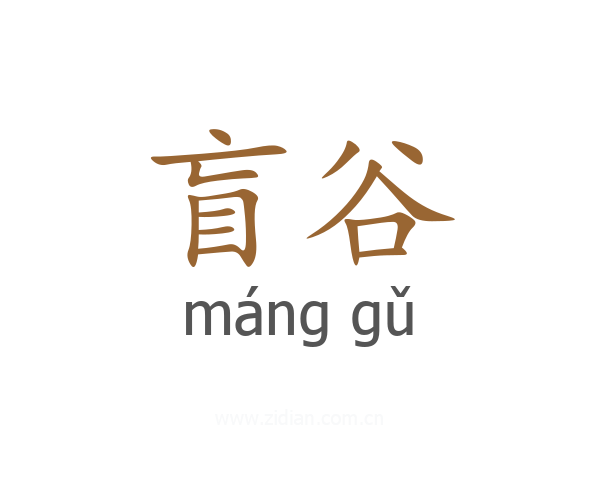 盲谷