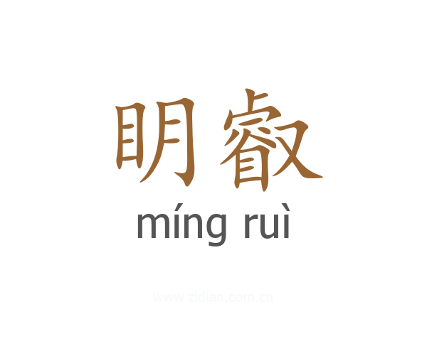 眀叡