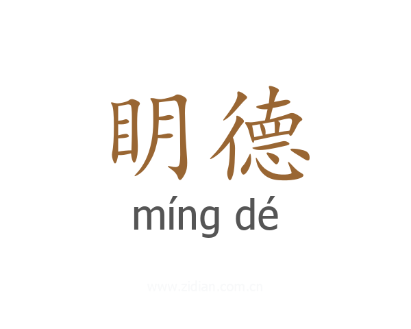 眀德