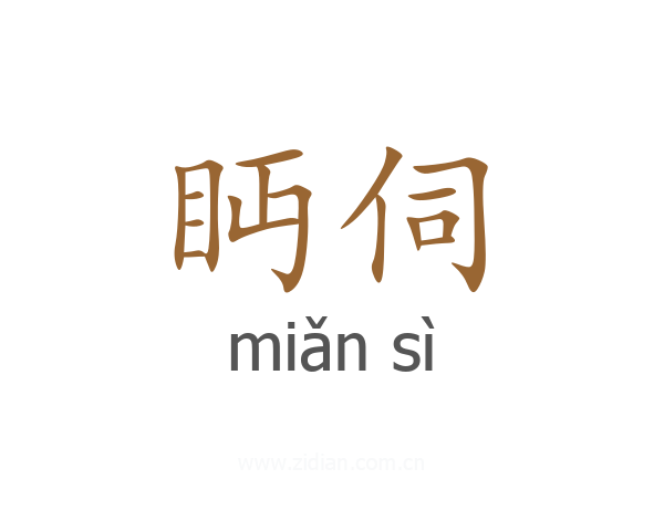 眄伺