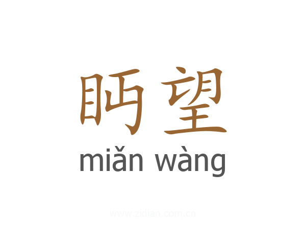 眄望
