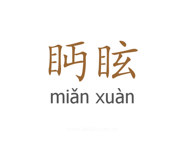 眄眩