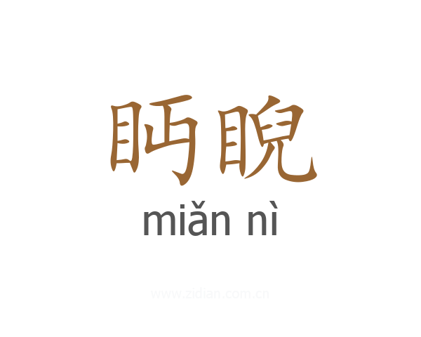 眄睨