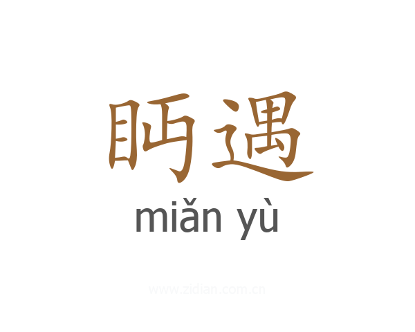 眄遇