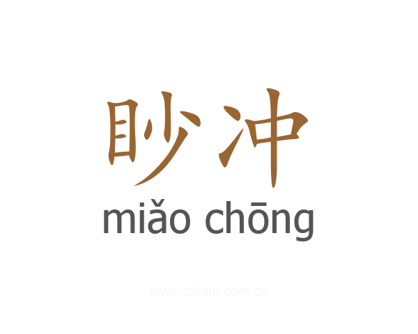 眇冲