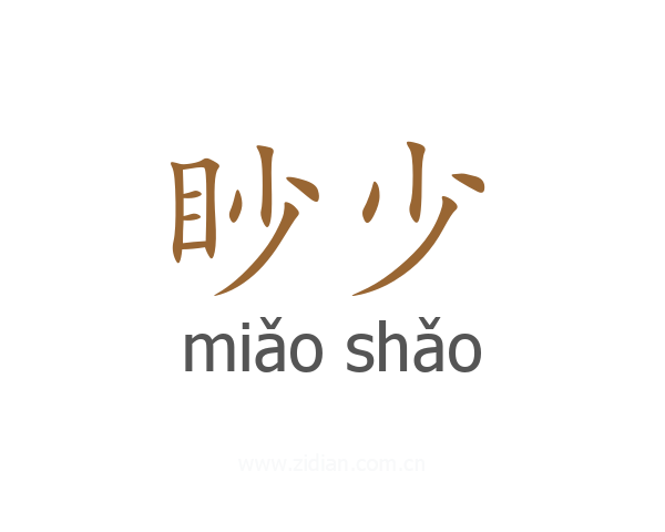 眇少