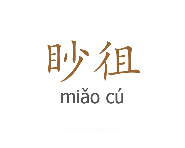 眇徂