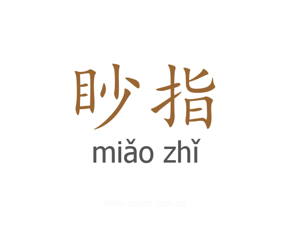 眇指