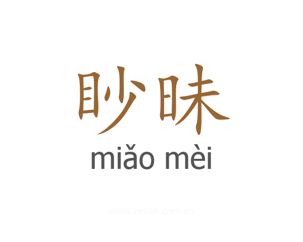 眇昧
