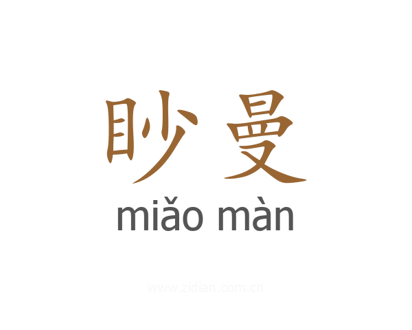 眇曼