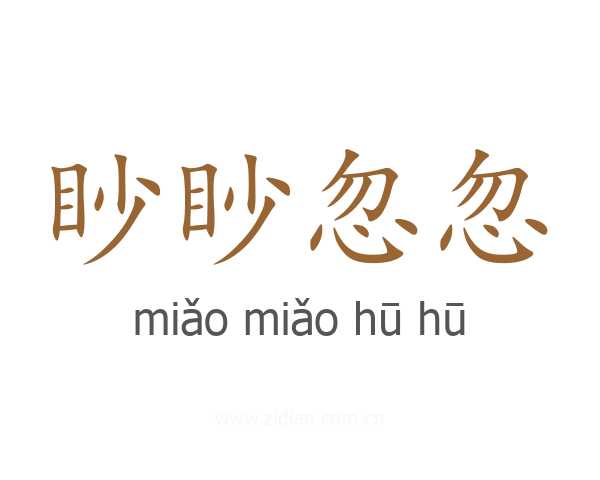 眇眇忽忽