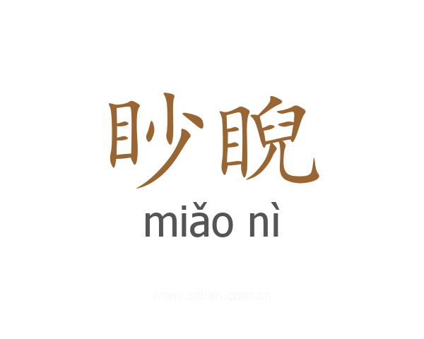 眇睨