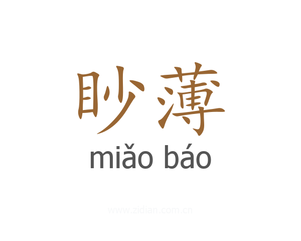 眇薄