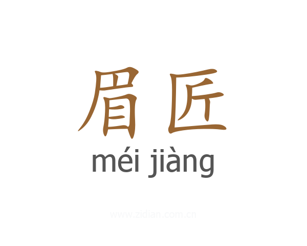 眉匠