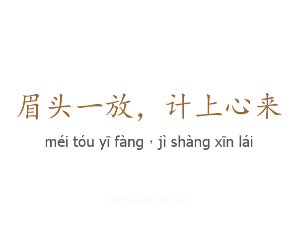 眉头一放，计上心来