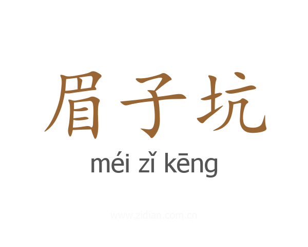 眉子坑