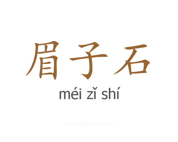 眉子石