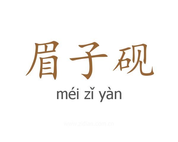 眉子砚