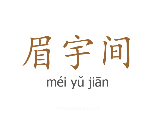 眉宇间
