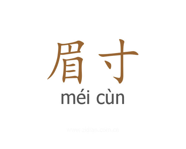 眉寸