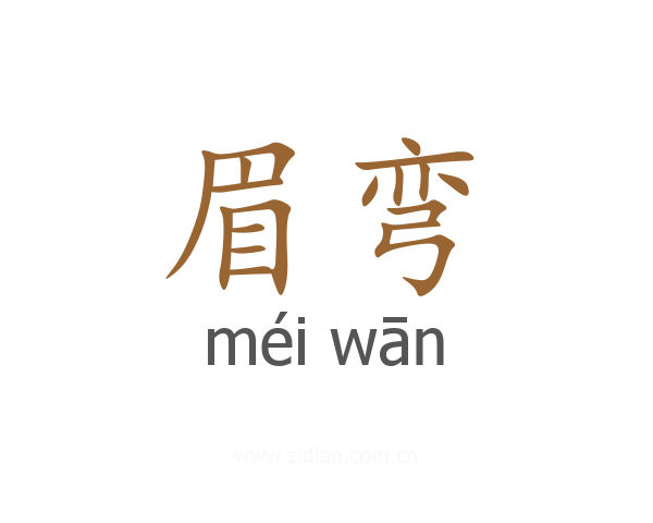 眉弯