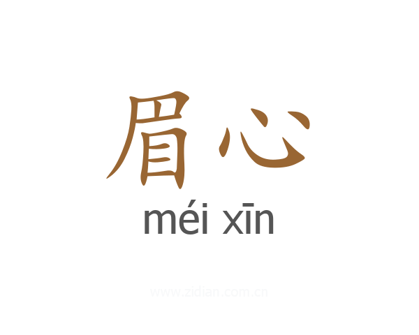 眉心