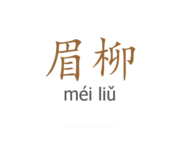 眉柳