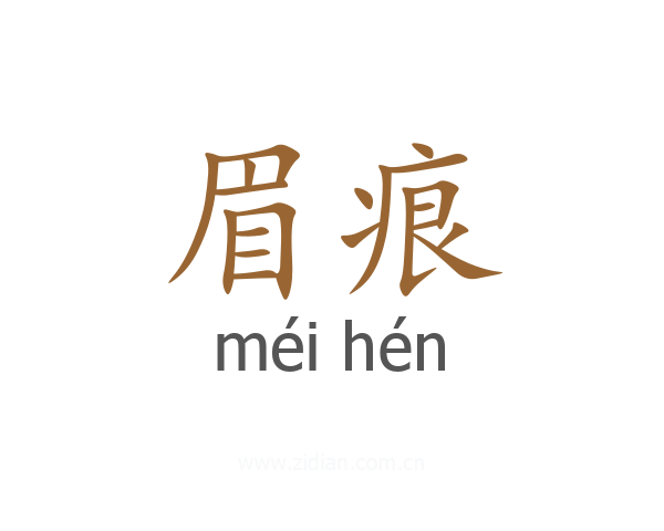 眉痕