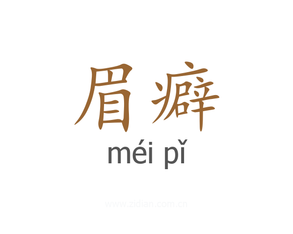 眉癖