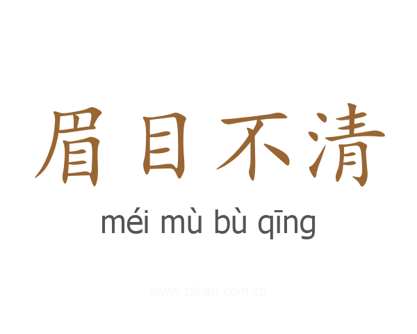眉目不清