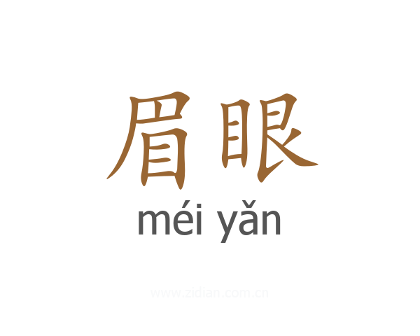 眉眼