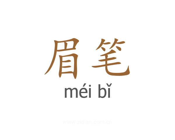 眉笔