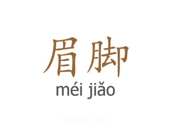 眉脚