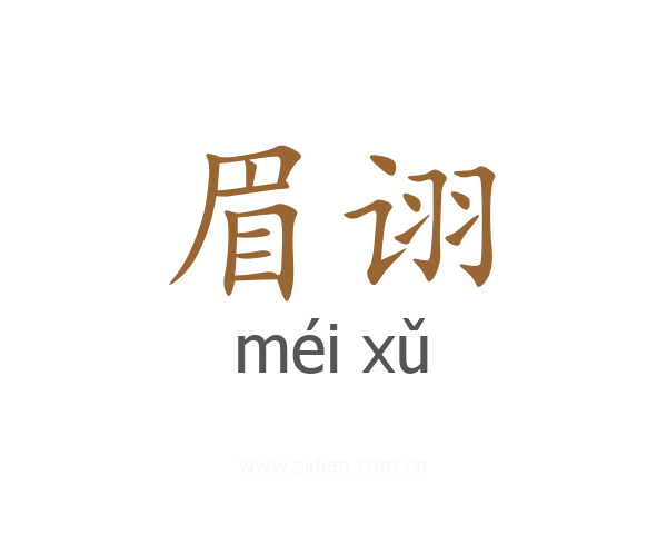 眉诩