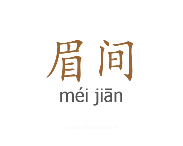 眉间