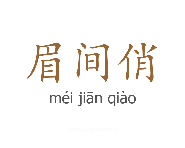 眉间俏