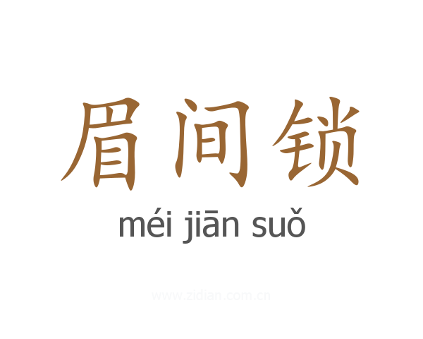 眉间锁