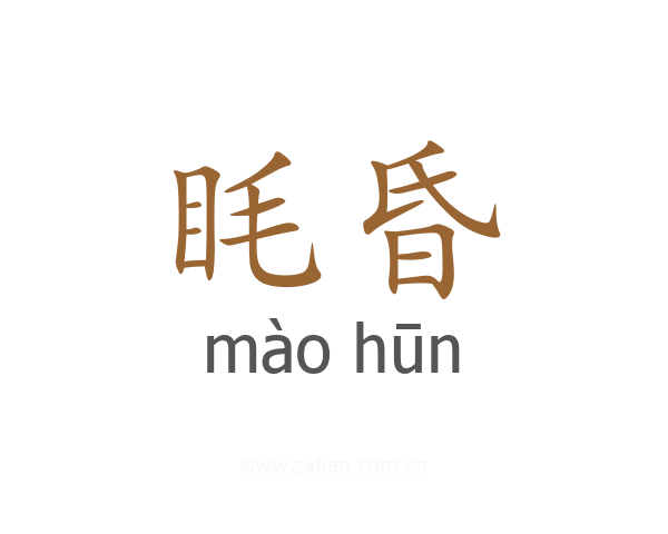 眊昏