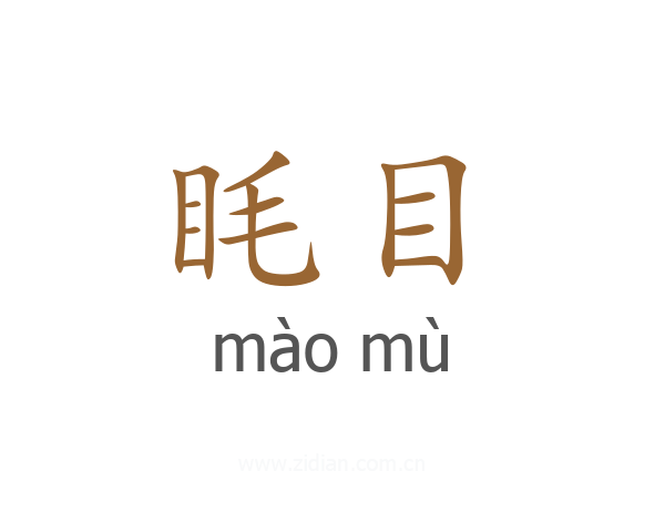 眊目