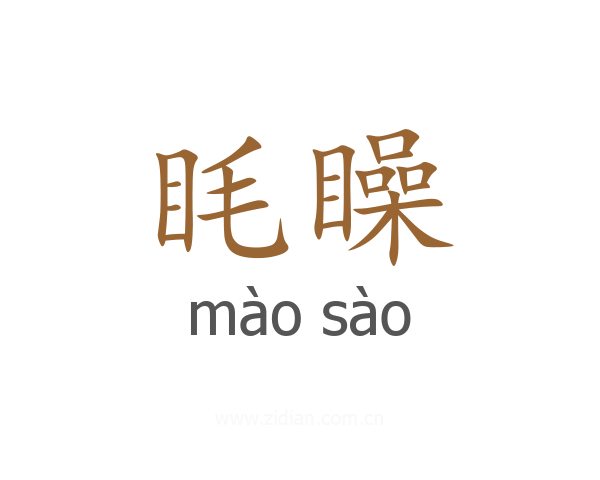 眊矂