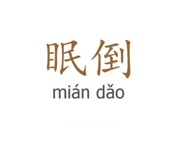 眠倒