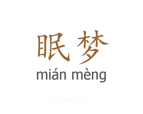 眠梦