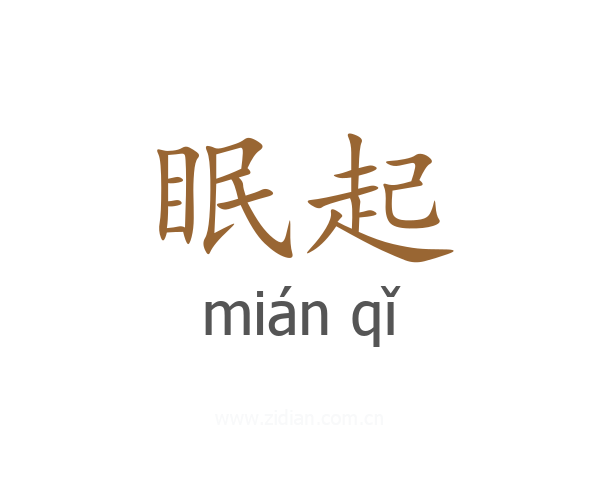 眠起