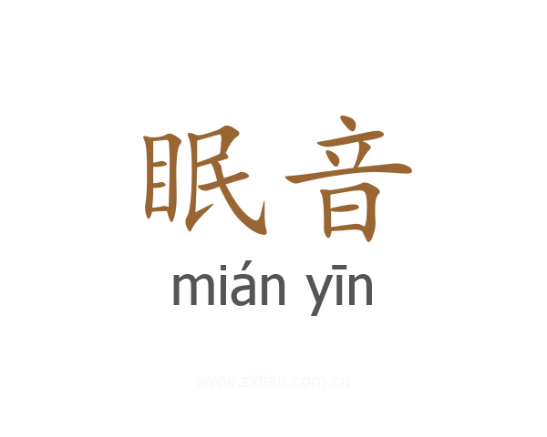 眠音