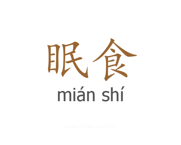 眠食
