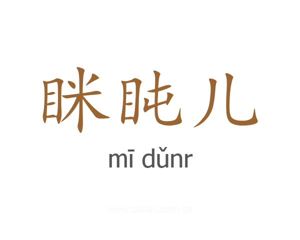 眯盹儿