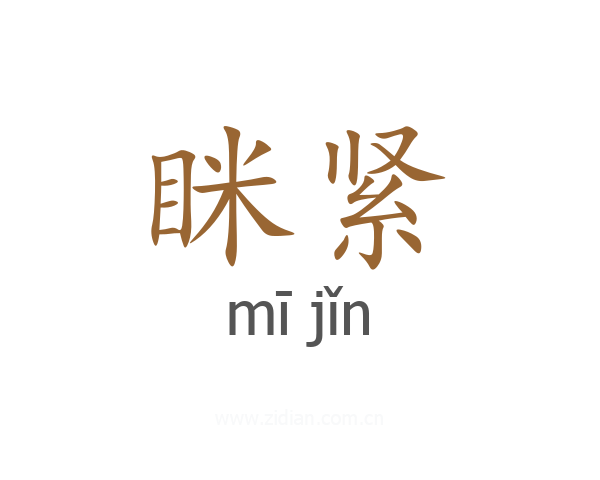 眯紧