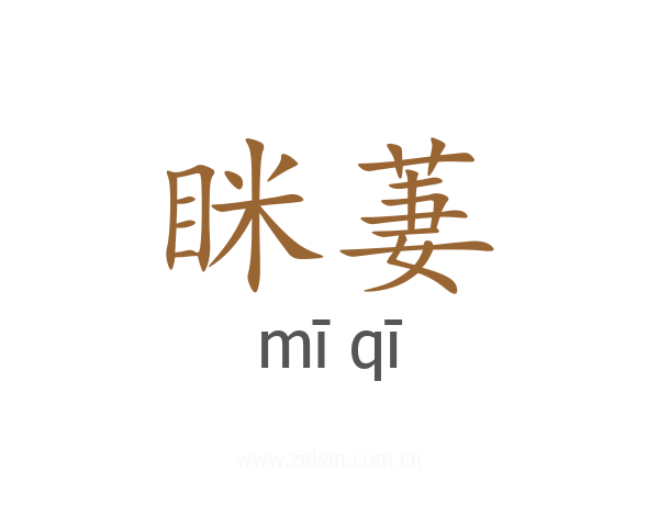 眯萋
